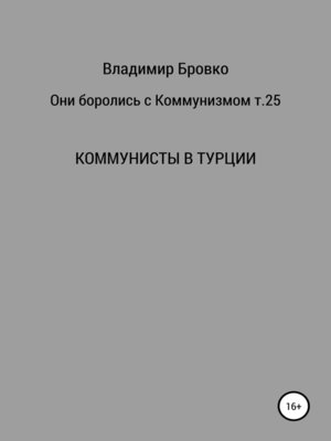 cover image of Они боролись с коммунизмом. Т. 25